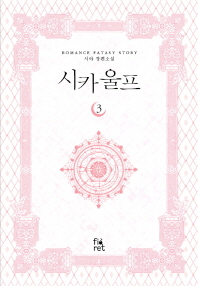 시카울프 3 (래핑훼손시반불)